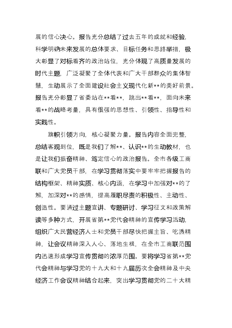 学习贯彻党代会精神研讨发言(统战部副部长).docx,第2页预览