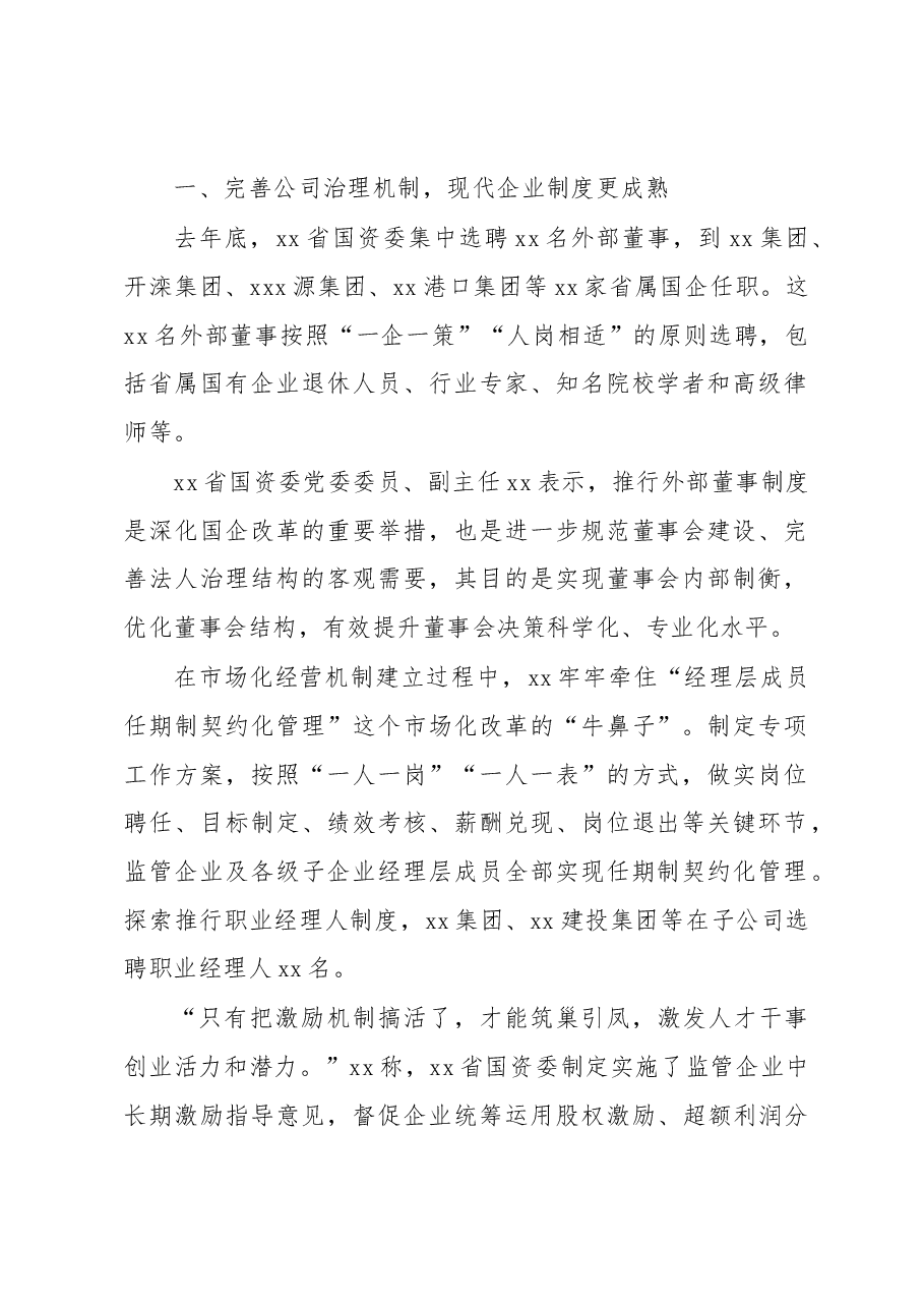 (7篇)国企改革三年行动工作总结汇编.docx,第2页预览