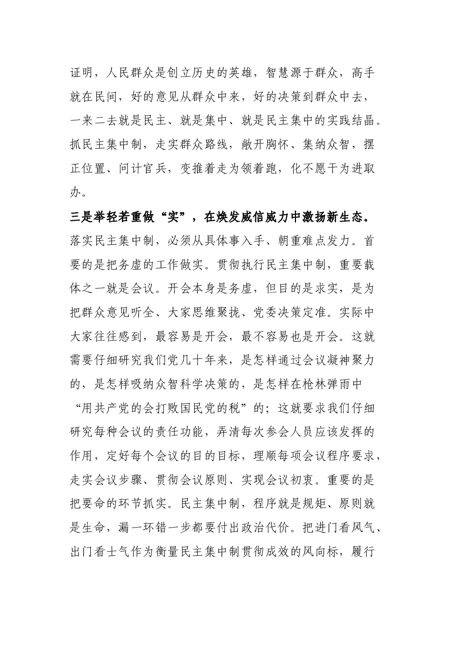 关于贯彻民主集中制原则纯洁党内政治生活的研讨发言.docx，第4页预览