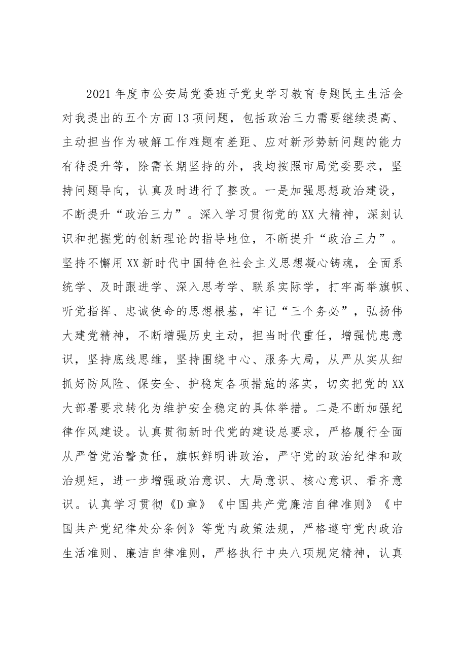 市公安局党委班子成员2022年度民主生活会个人对照检查.docx，第2页预览