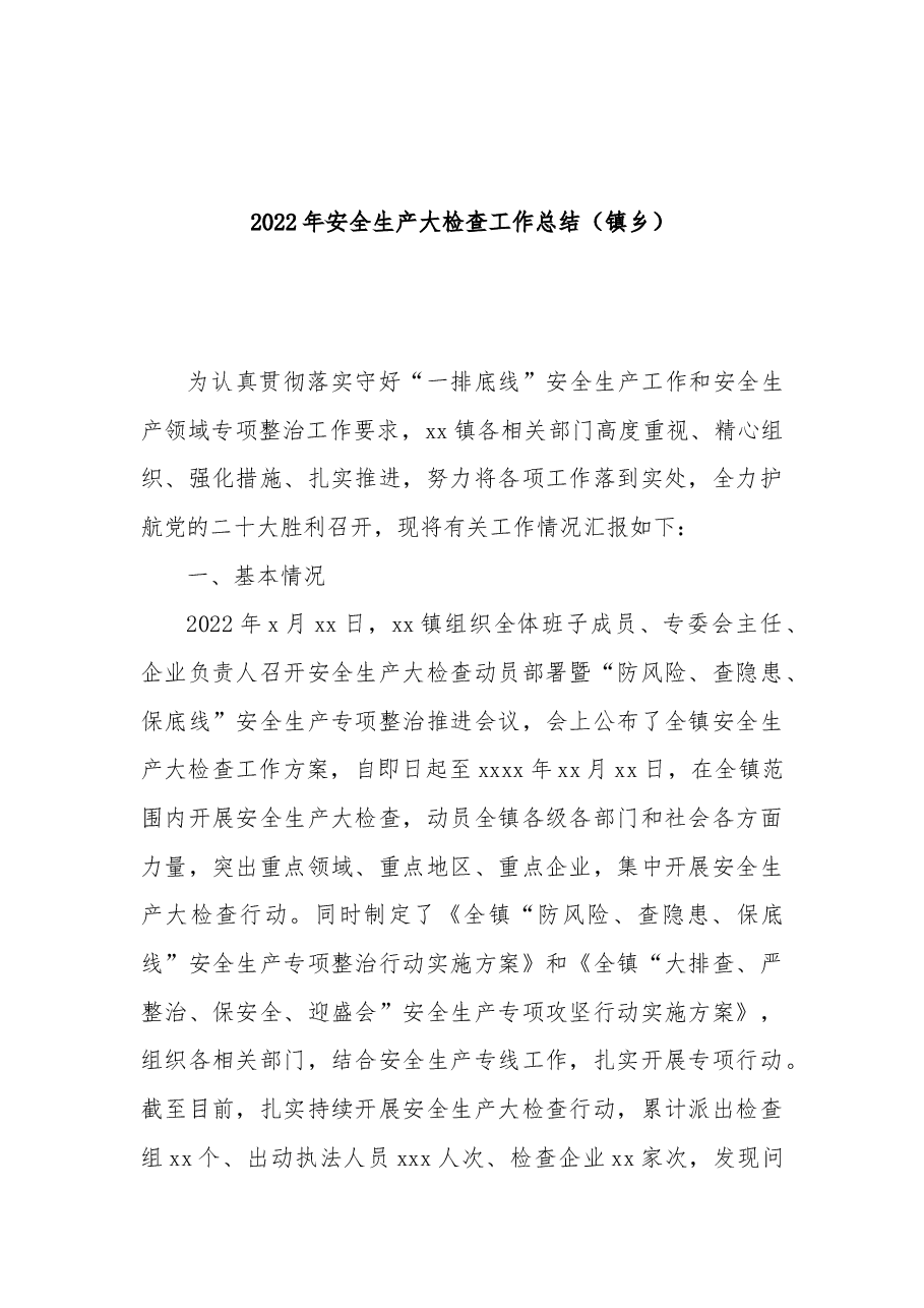 (3篇)2022年安全生产大检查工作总结汇编(含镇乡).docx,第2页预览