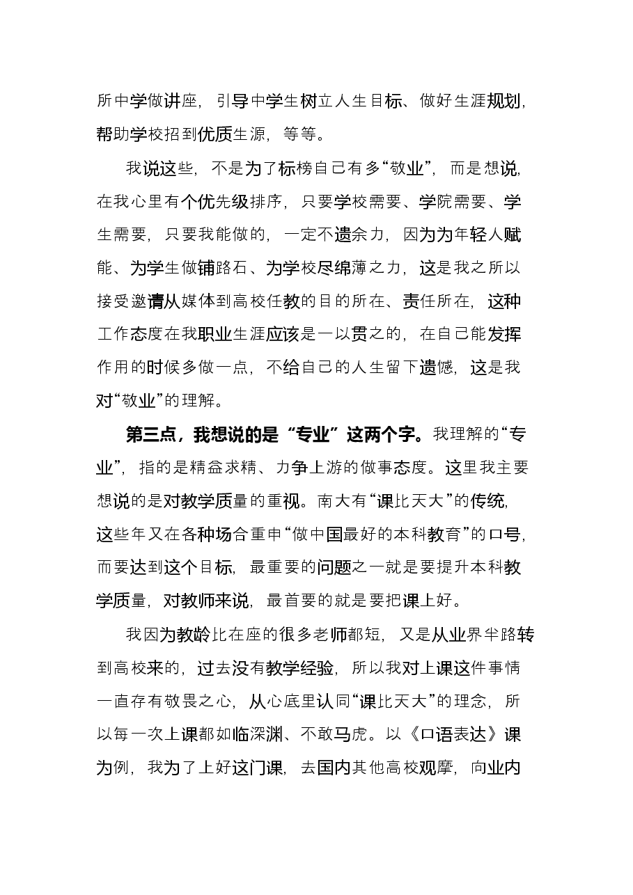 在学院师德师风专题学习教育会上的发言.docx,第4页预览