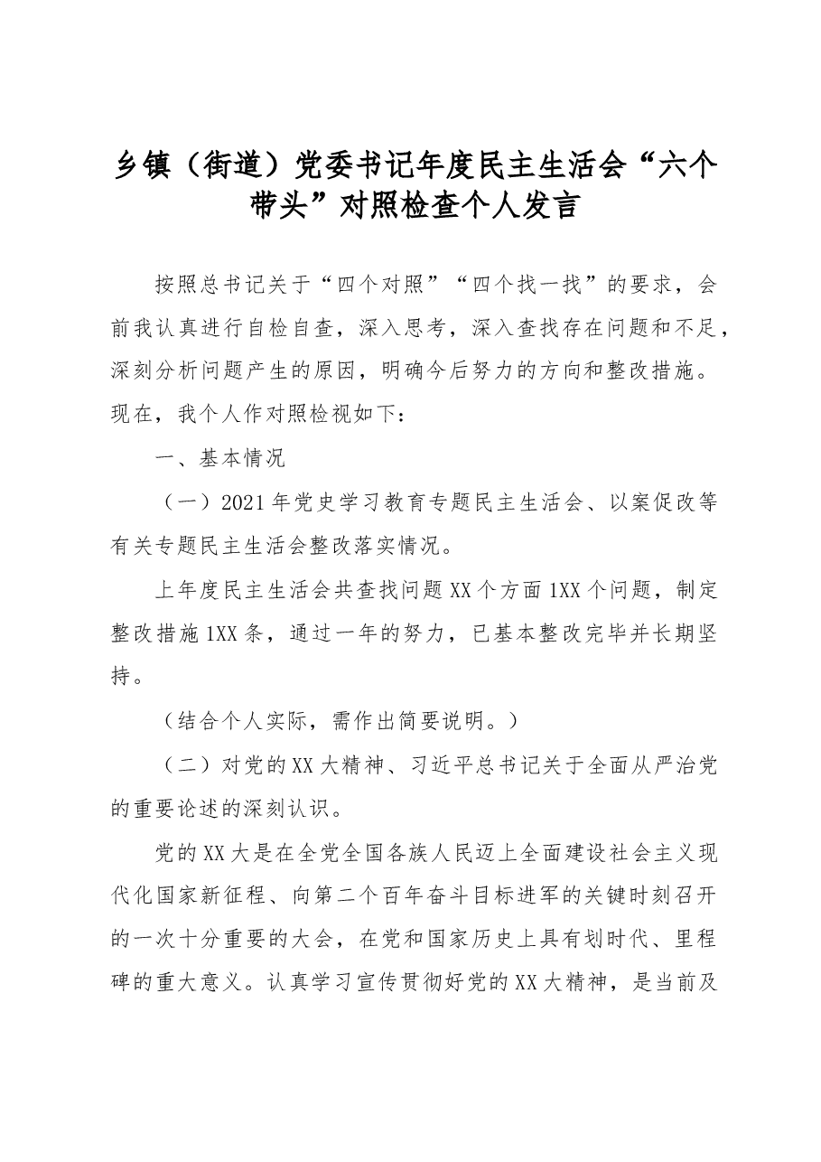 乡镇(街道)党委书记年度民主生活会 “六个带头”对照检查个人发言.docx,第1页预览
