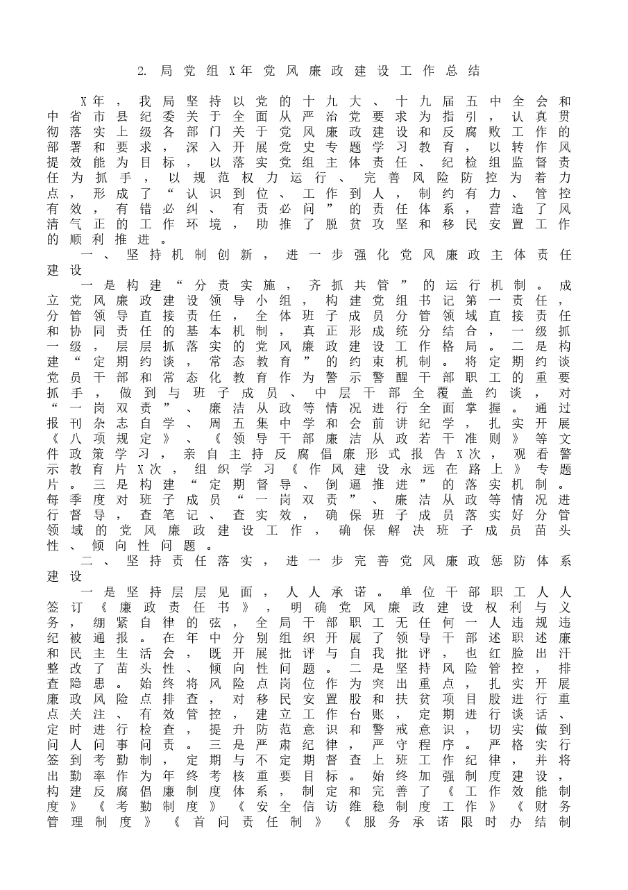 (10篇)党风廉政建设工作总结范文.docx,第4页预览