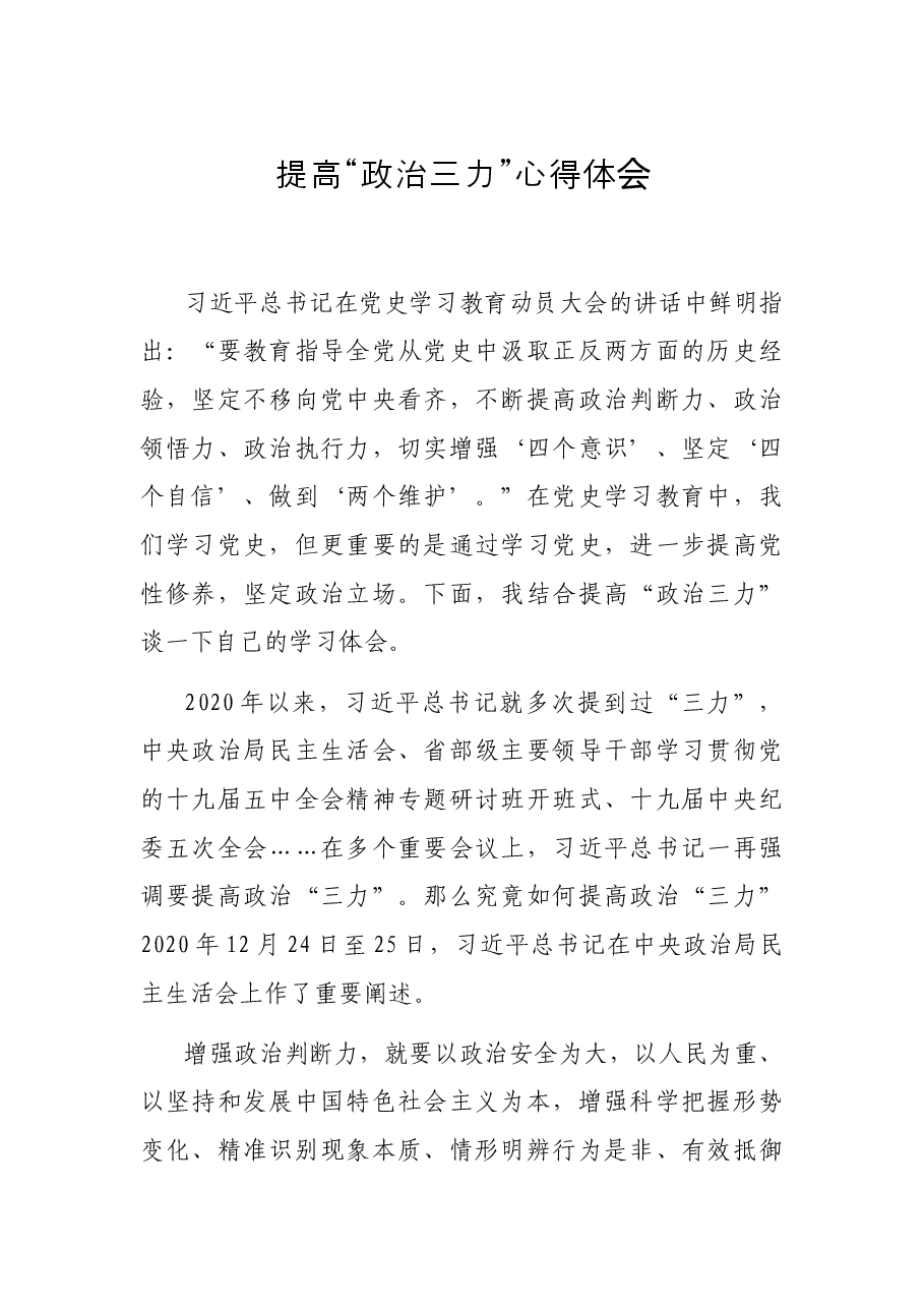 提高“政治三力”心得体会.docx,第1页预览