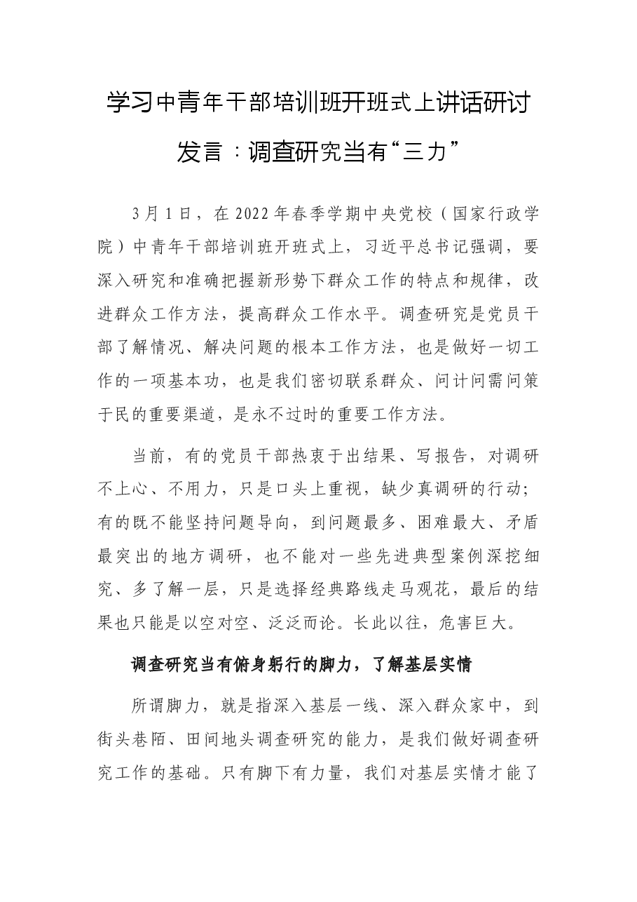 学习中青年干部培训班开班式上讲话研讨发言:调查研究当有“三力”.docx,第1页预览