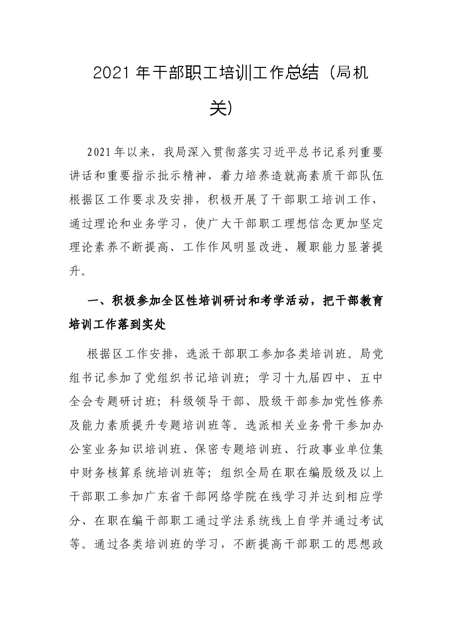 2021年干部职工培训工作总结（局机关）.docx，第1页预览