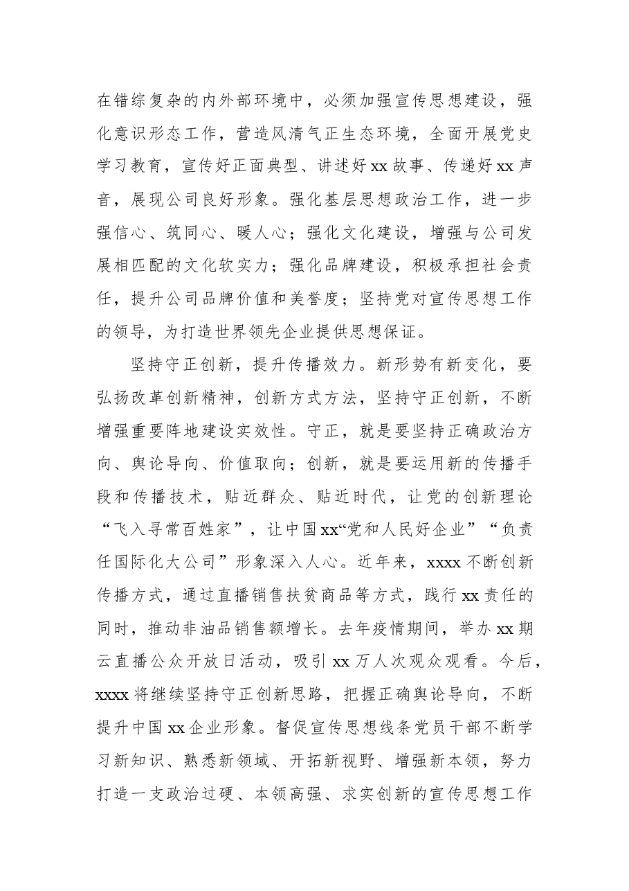 (2篇)宣传思想工作研讨发言(集团公司).docx,第3页预览