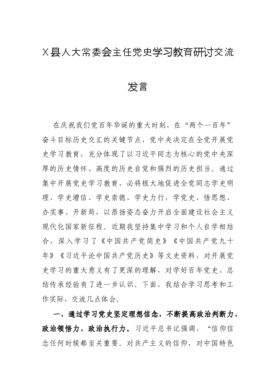 X县人大常委会主任党史学习教育研讨交流发言.docx,第1页预览