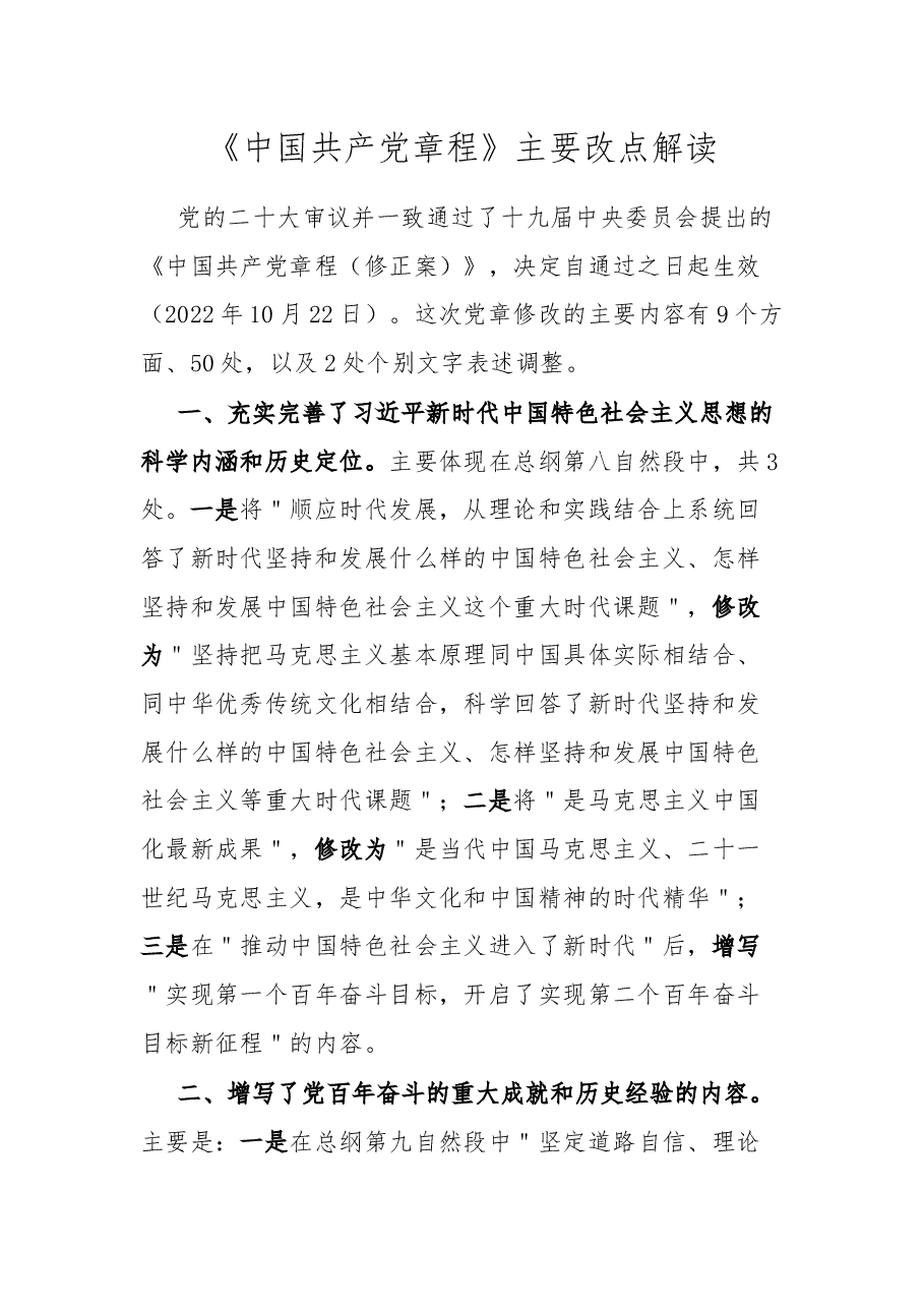 《中国共产党章程》主要改点解读.docx,第1页预览