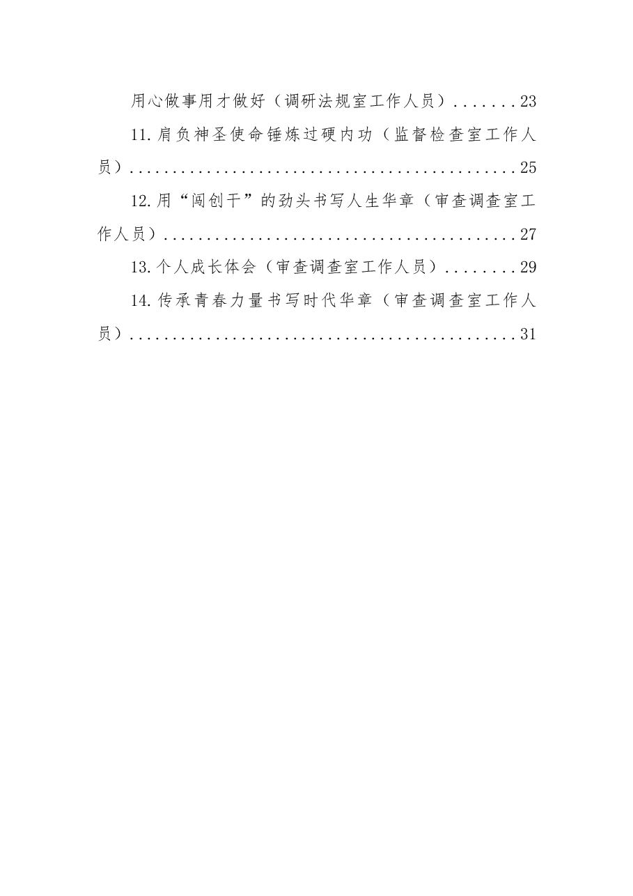(14篇)市纪委监委优秀青年干部座谈会发言材料汇编.docx,第2页预览