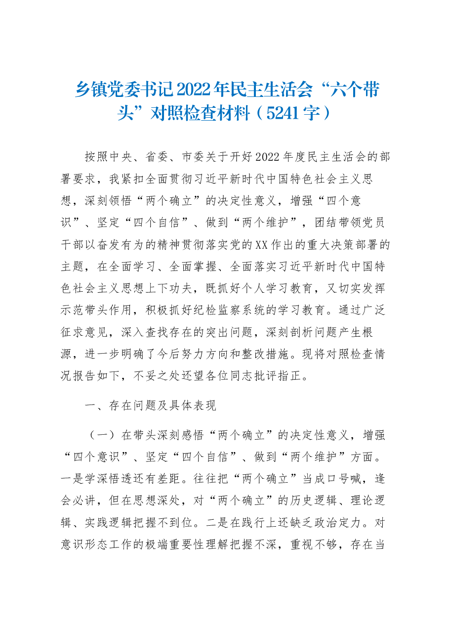 乡镇党委书记2022年民主生活会“六个带头”对照检查材料.docx,第1页预览