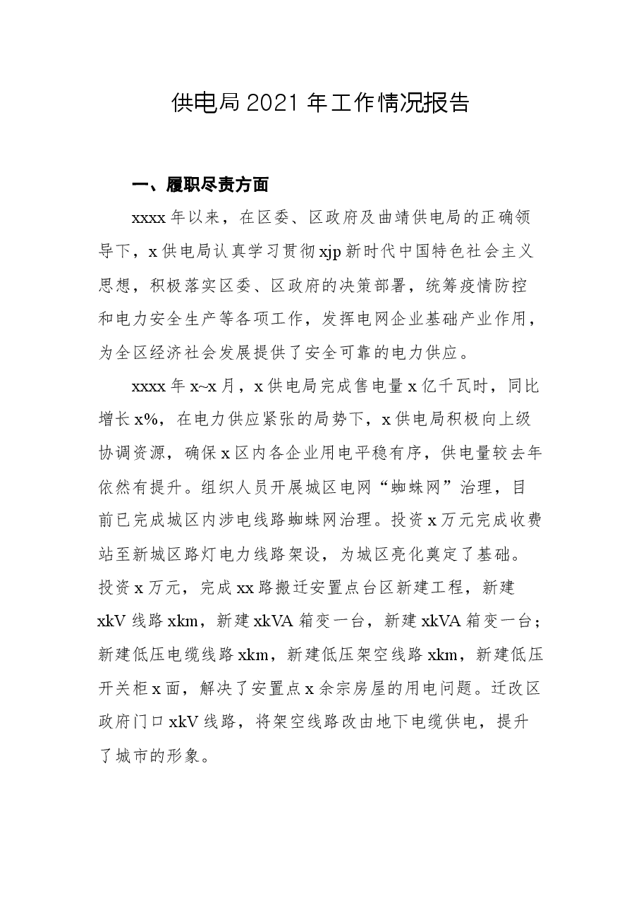 (5篇)供电局(公司)2021年工作总结和2022年工作思路汇编.docx,第1页预览