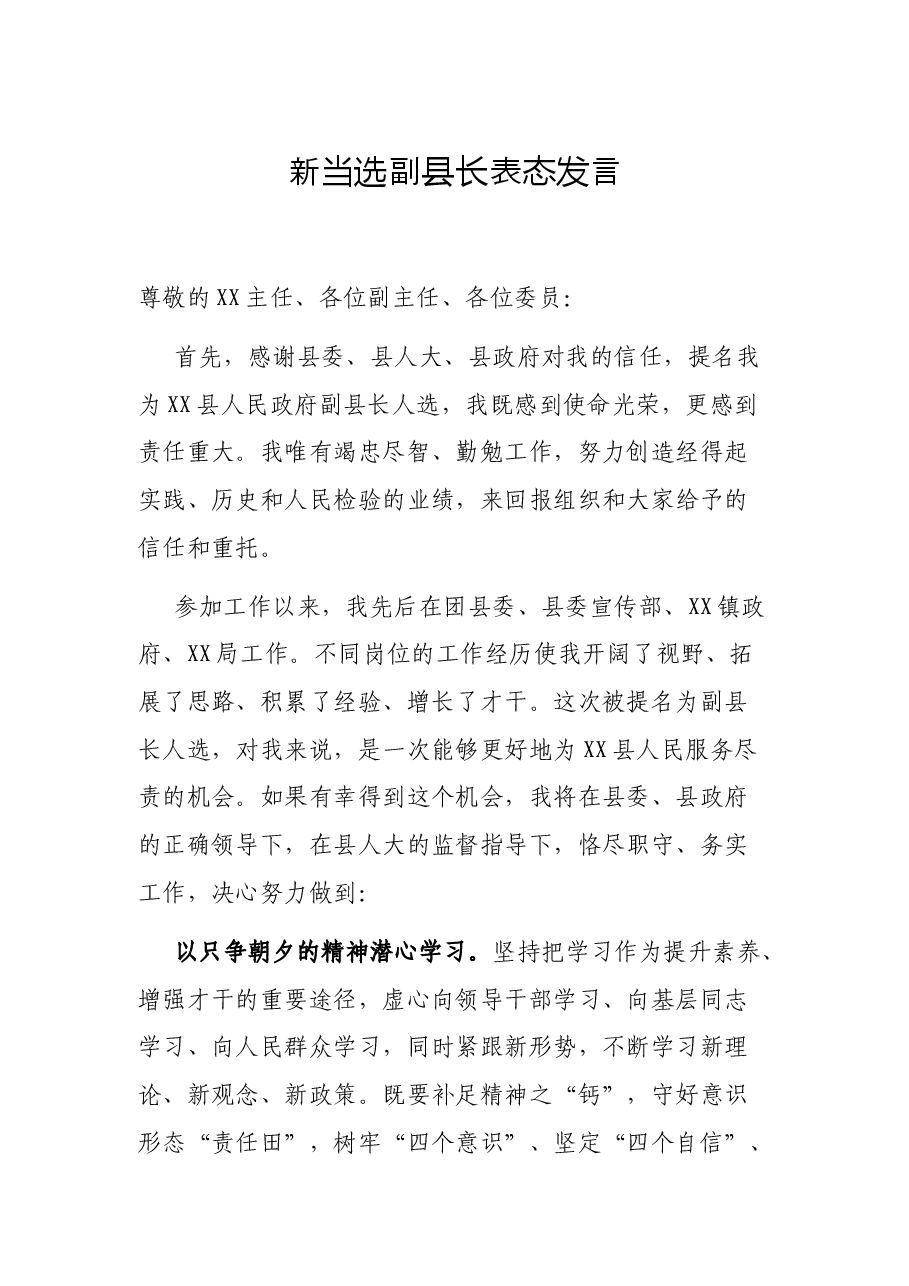 新当选副县长表态发言.docx,第1页预览