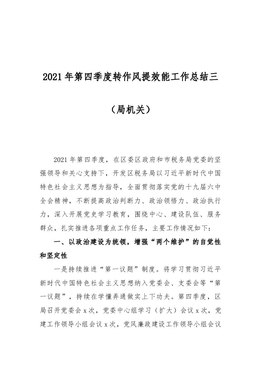 2021年第四季度转作风提效能工作总结三(局机关).docx,第1页预览