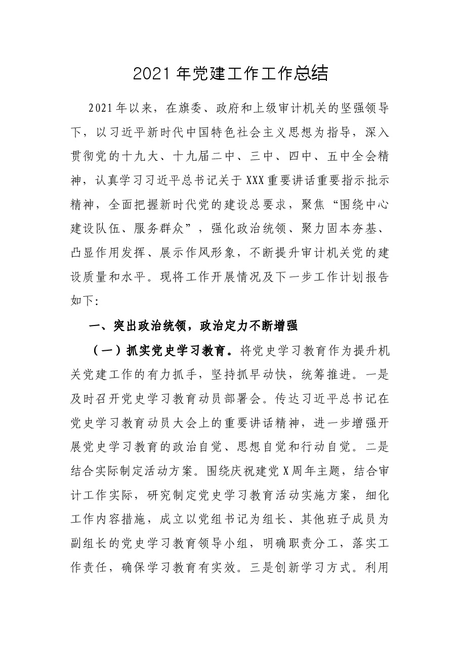 2021年党建工作工作总结.docx,第1页预览