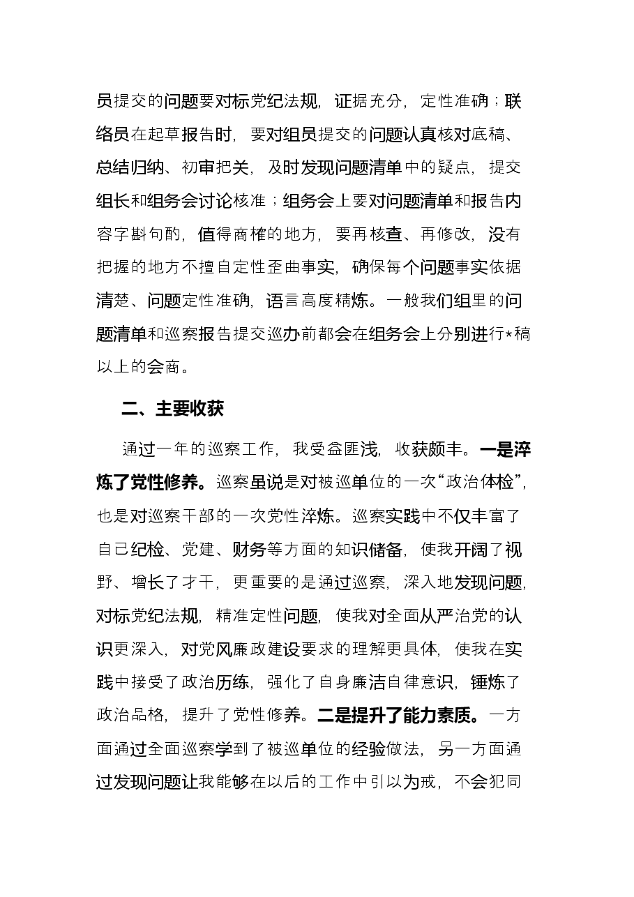 在区委巡察干部座谈会上的交流发言.docx,第4页预览