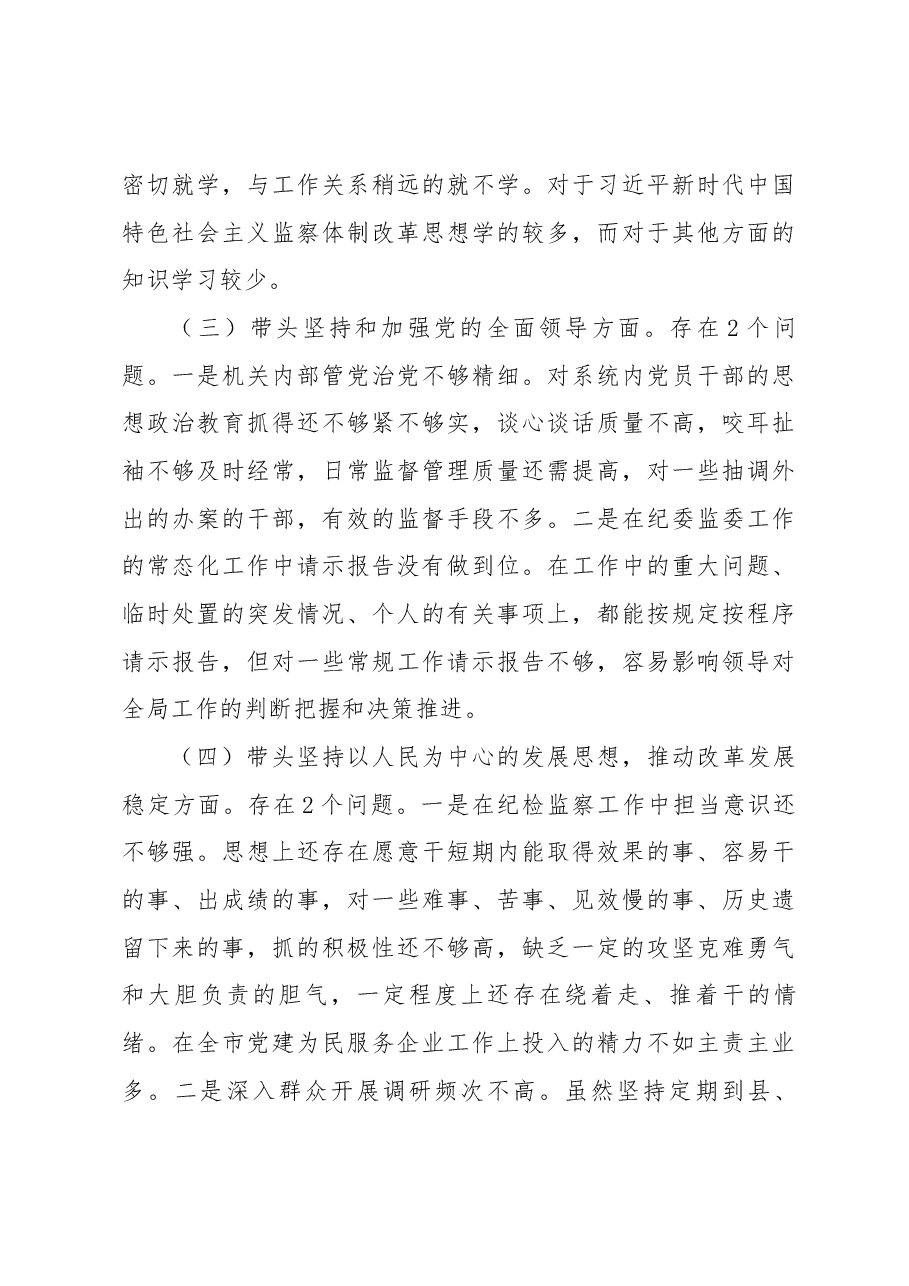 市纪委书记民主生活会个人对照检查材料.docx,第4页预览