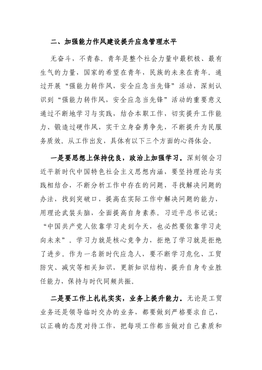 青年团员“强能力转作风,安全应急当先锋”专题交流发言稿.docx,第3页预览