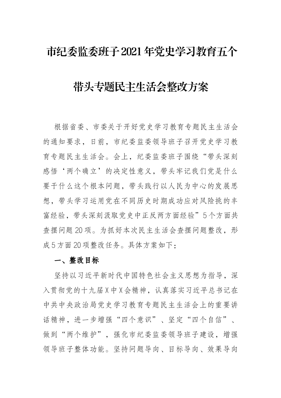 市纪委监委班子2021年党史学习教育五个带头专题民主生活会整改方案.docx,第1页预览