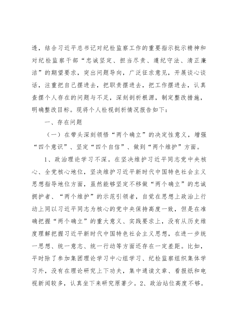 国企纪委书记2022年度民主生活会个人发言提纲.docx,第2页预览