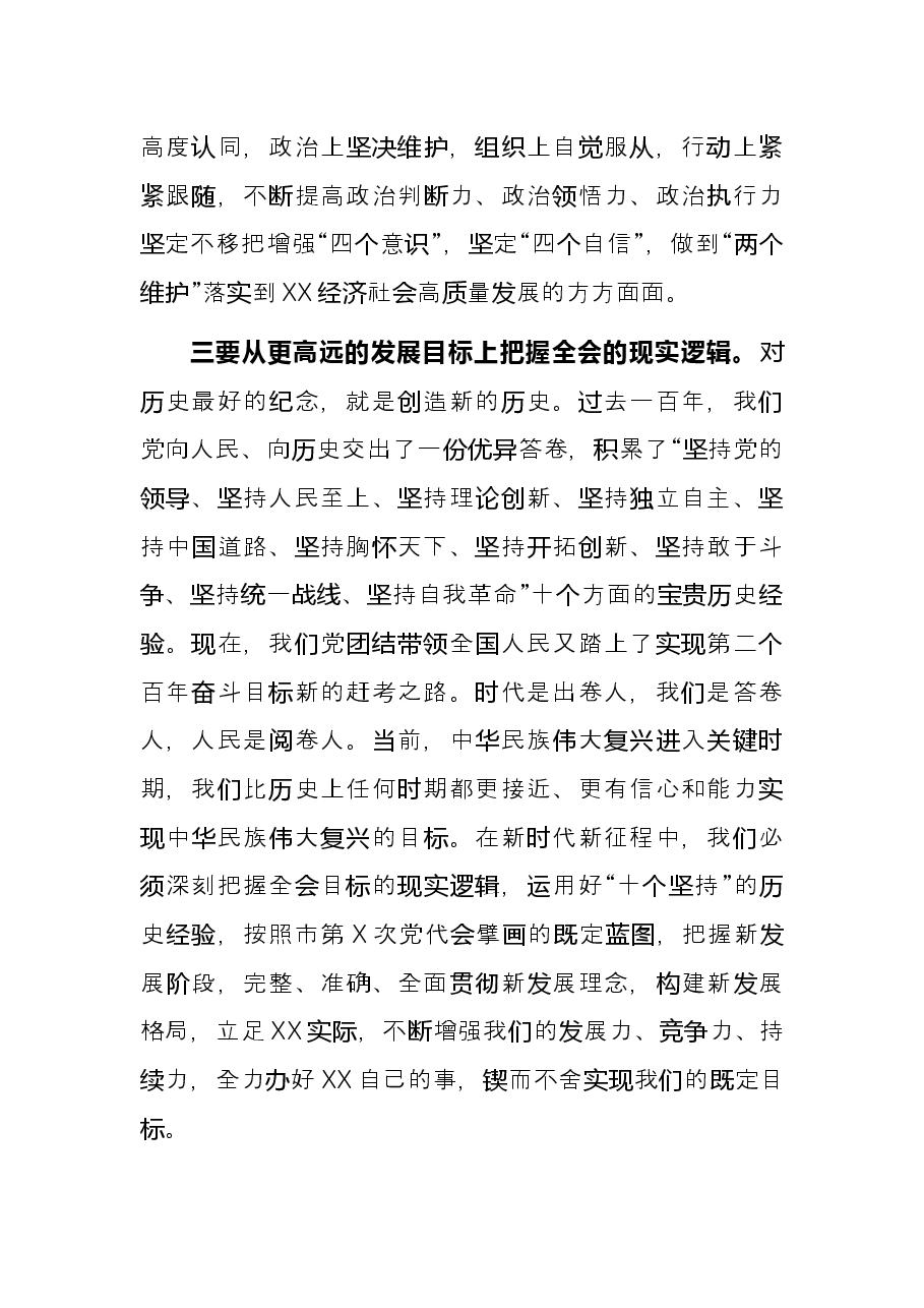 奋力推动X市实现高质量发展(市委书记发言).docx,第3页预览
