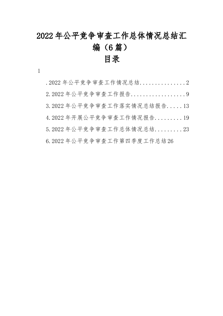 (6篇)2022年公平竞争审查工作总体情况总结汇编.docx,第1页预览
