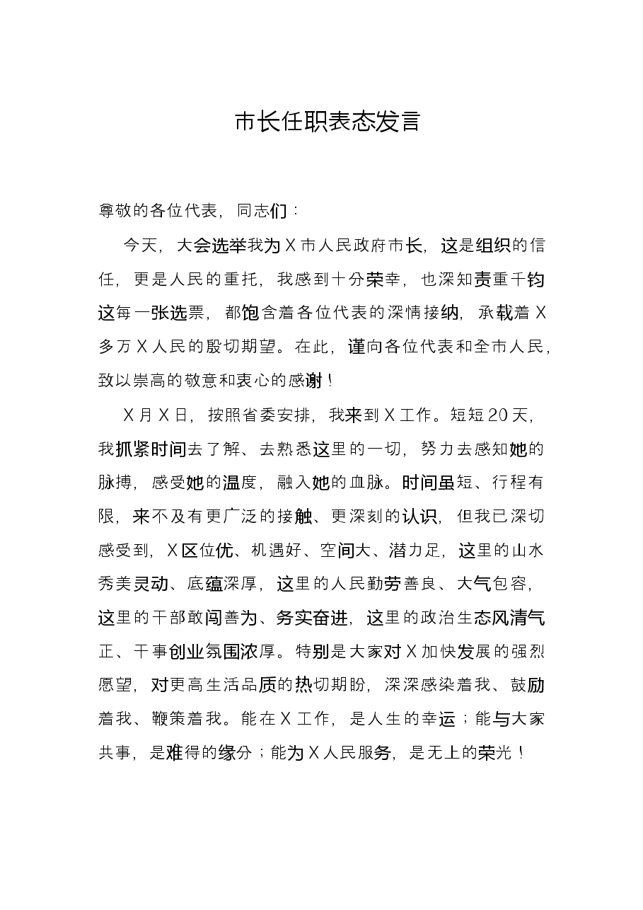 市长任职表态发言.docx,第1页预览