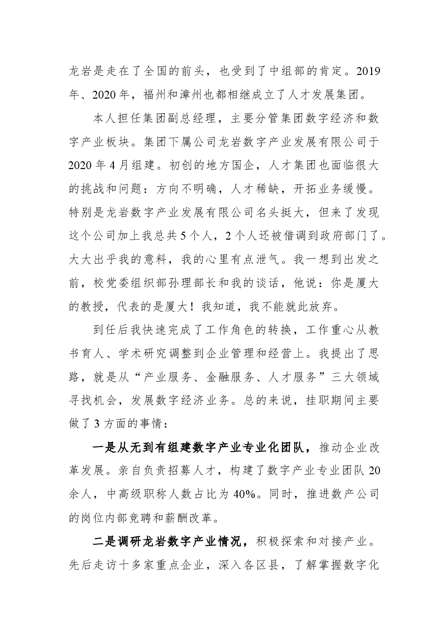 (4篇)2022年厦门大学龙岩挂职干部和青年校友座谈会发言.docx,第2页预览