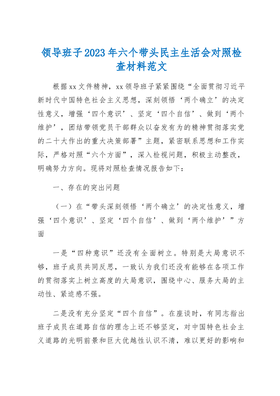 领导班子2023年六个带头民主生活会对照检查材料范文.docx,第1页预览