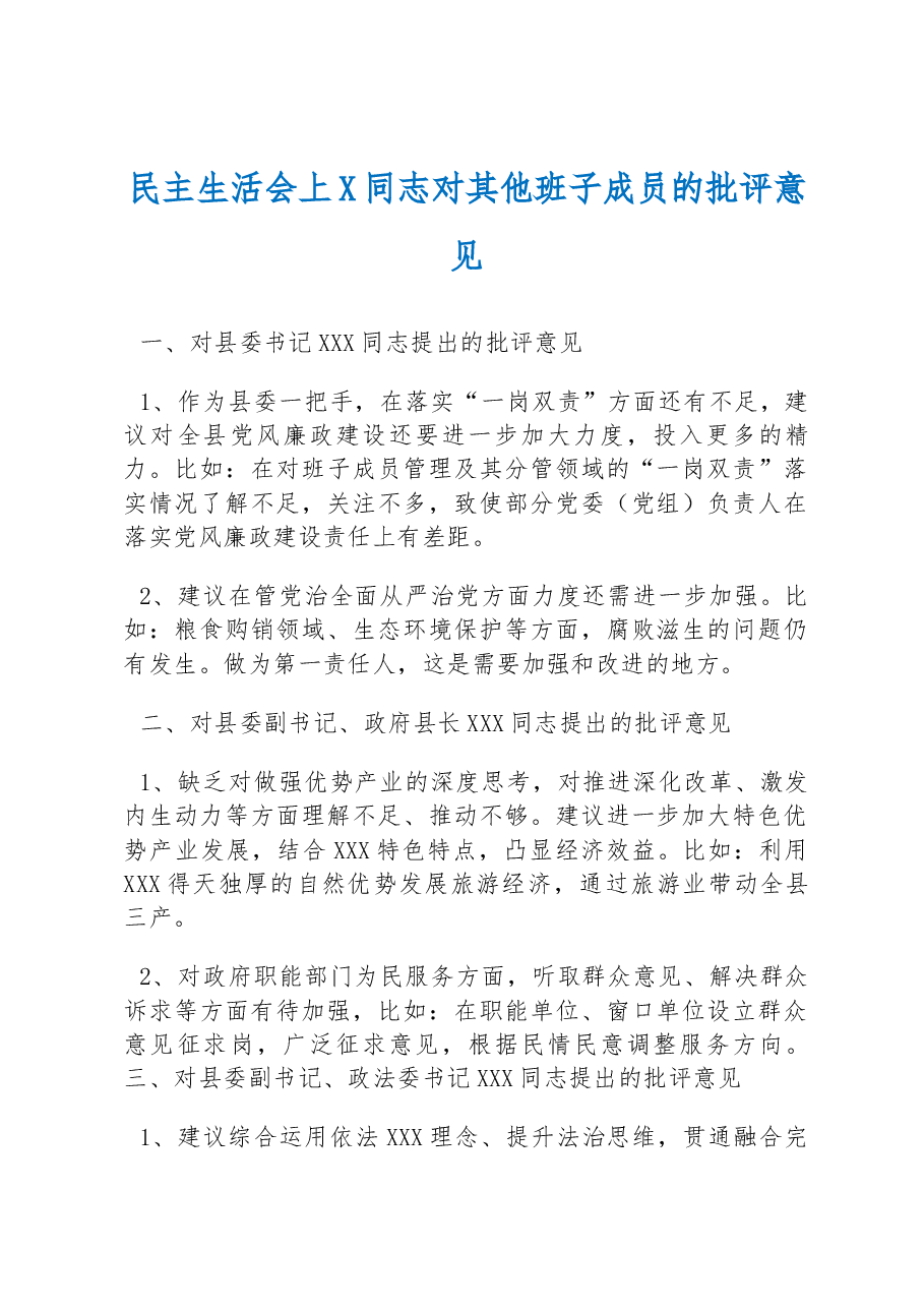 民主生活会上X同志对其他班子成员的批评意见.docx,第1页预览