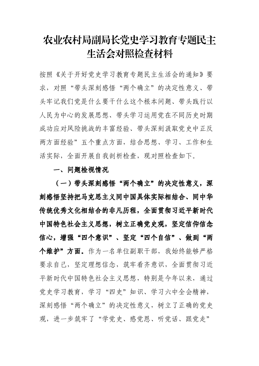 农业农村局副局长党史学习教育专题民主生活会对照检查材料.docx,第1页预览