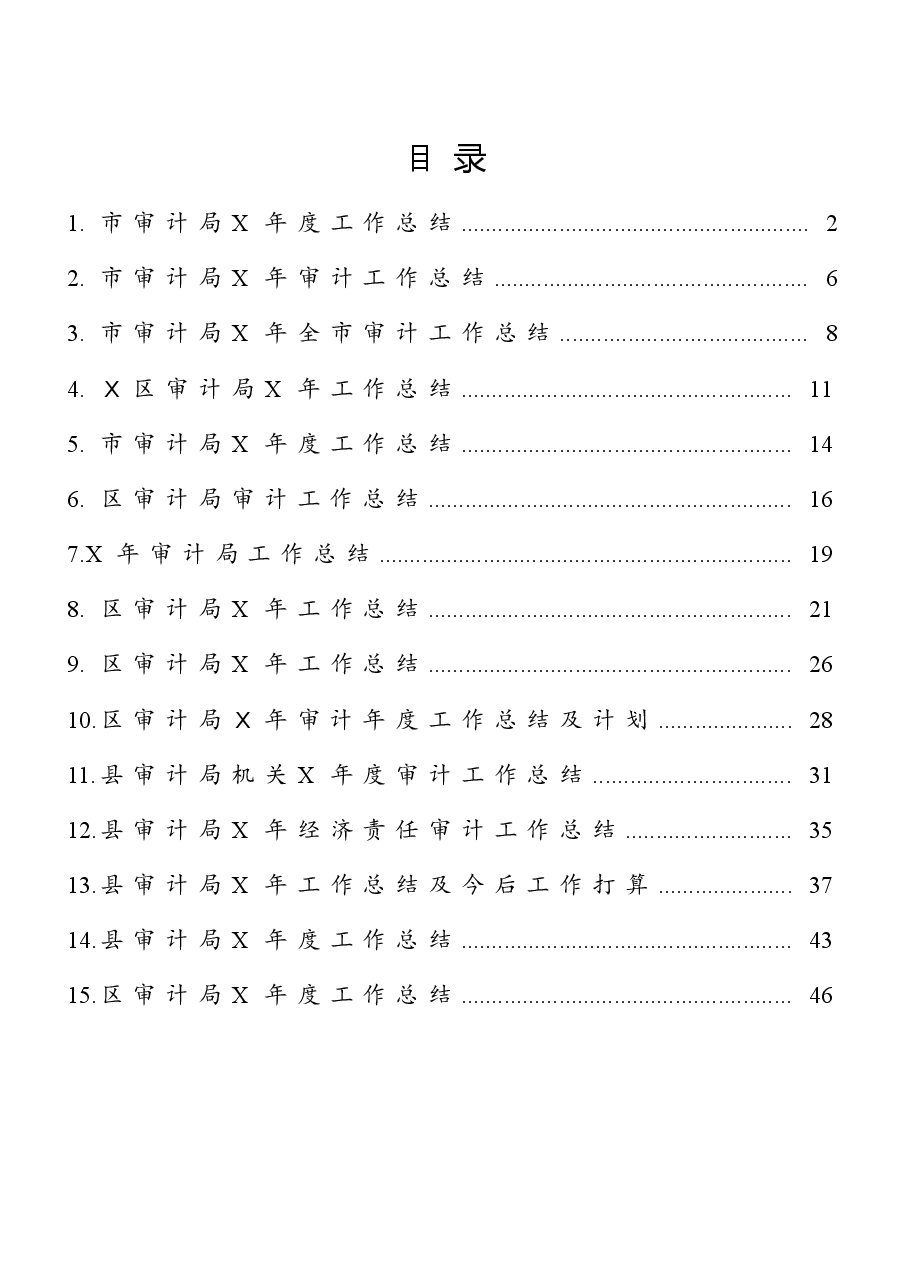 (15篇)市(县、区等)审计部门工作总结范文.docx,第1页预览