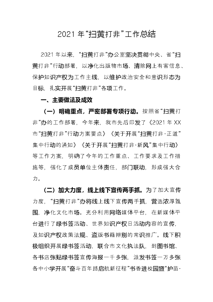 2021年“扫黄打非”工作总结.docx,第1页预览