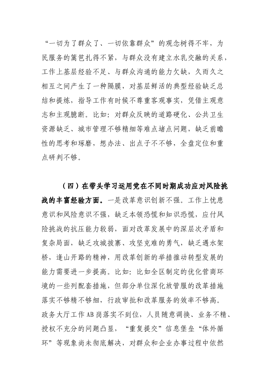 区委领导班子党史学习教育专题民主生活会对照检查材料.docx,第4页预览