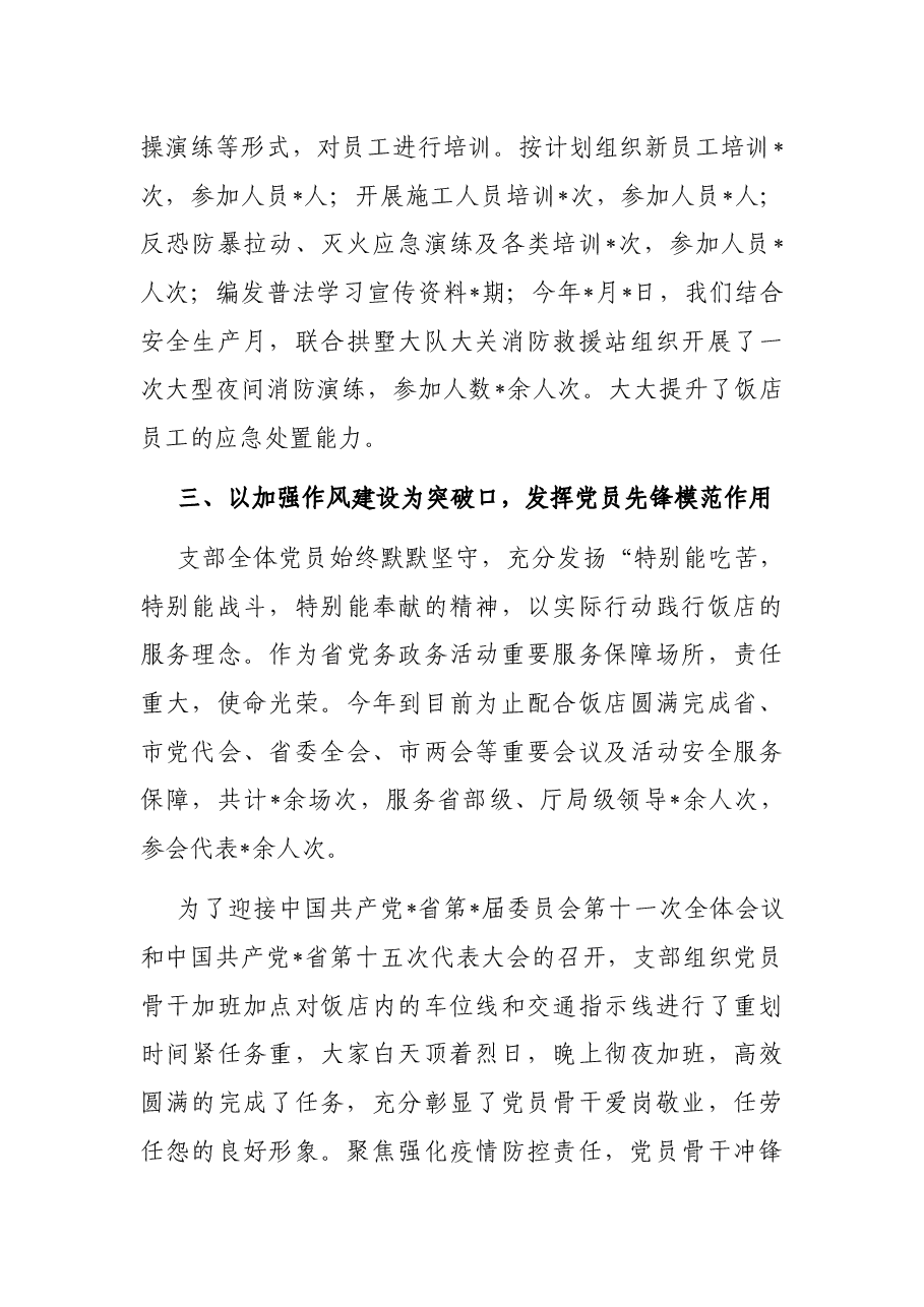 创建“先锋支部” 打造“平安之星”——非公党支部党建交流材料.docx,第3页预览