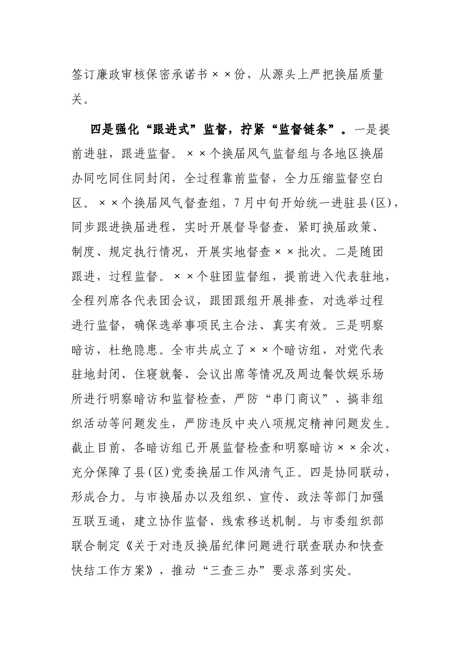 在全市县(区)党委换届工作总结会上的发言材料.docx,第4页预览