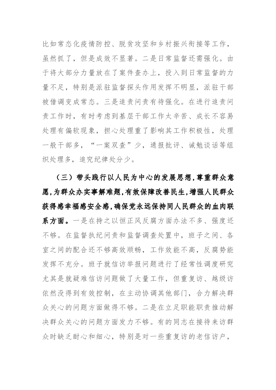 县纪委监委领导班子党史学习教育专题民主生活会对照检查材料.docx,第3页预览