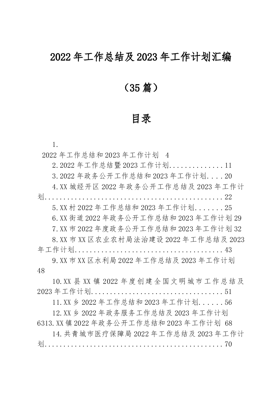 （35篇）2022年工作总结及2023年工作计划汇编.docx，第1页预览