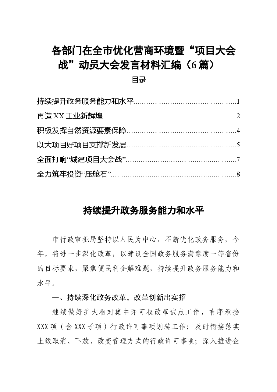 (6篇)2021各部门在全市优化营商环境暨项目大会战动员大会发言材料汇编.doc,第1页预览