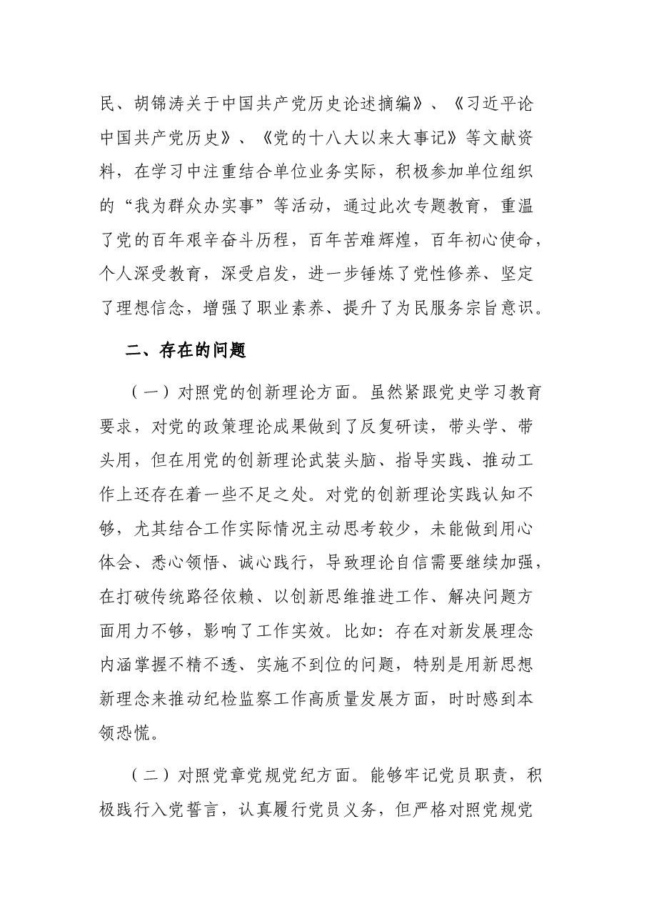 党史教育专题民主生活会个人对照检查材料.docx,第2页预览