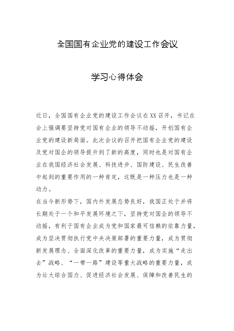 全国国有企业党的建设工作会议学习心得体会.docx,第1页预览