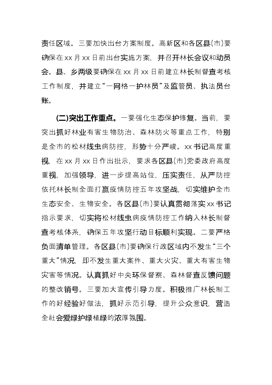 市林业局局长在X市全面推行林长制工作动员会议上的发言.docx,第4页预览
