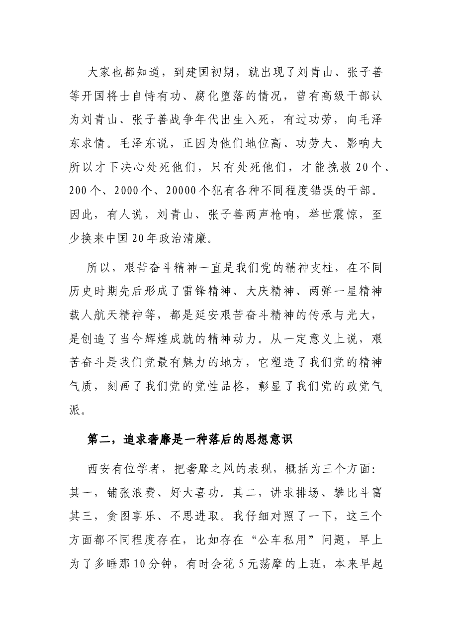 “秦亡于奢” 专题教育研讨发言材料.docx,第2页预览