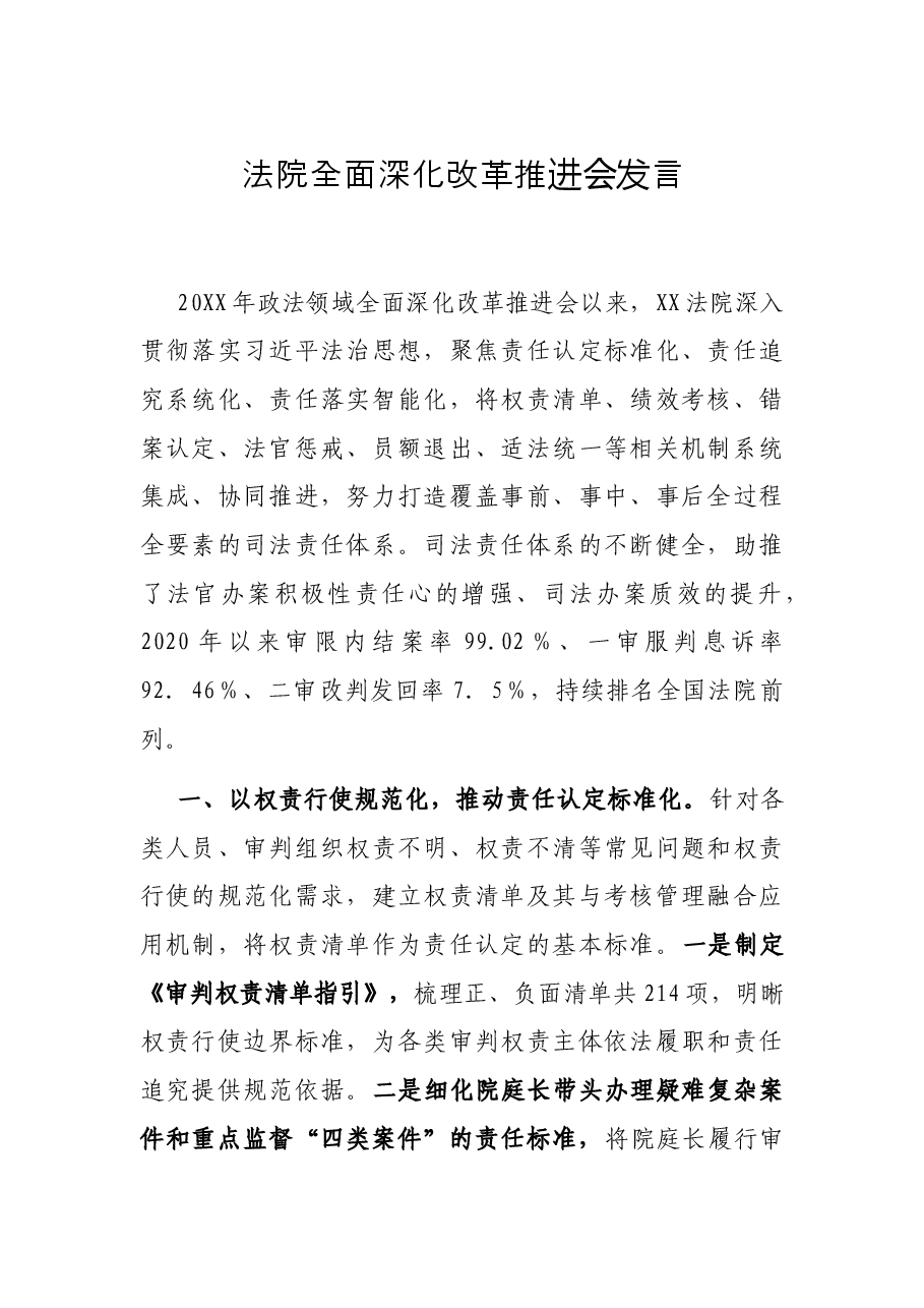 法院全面深化改革推进会发言.docx,第1页预览