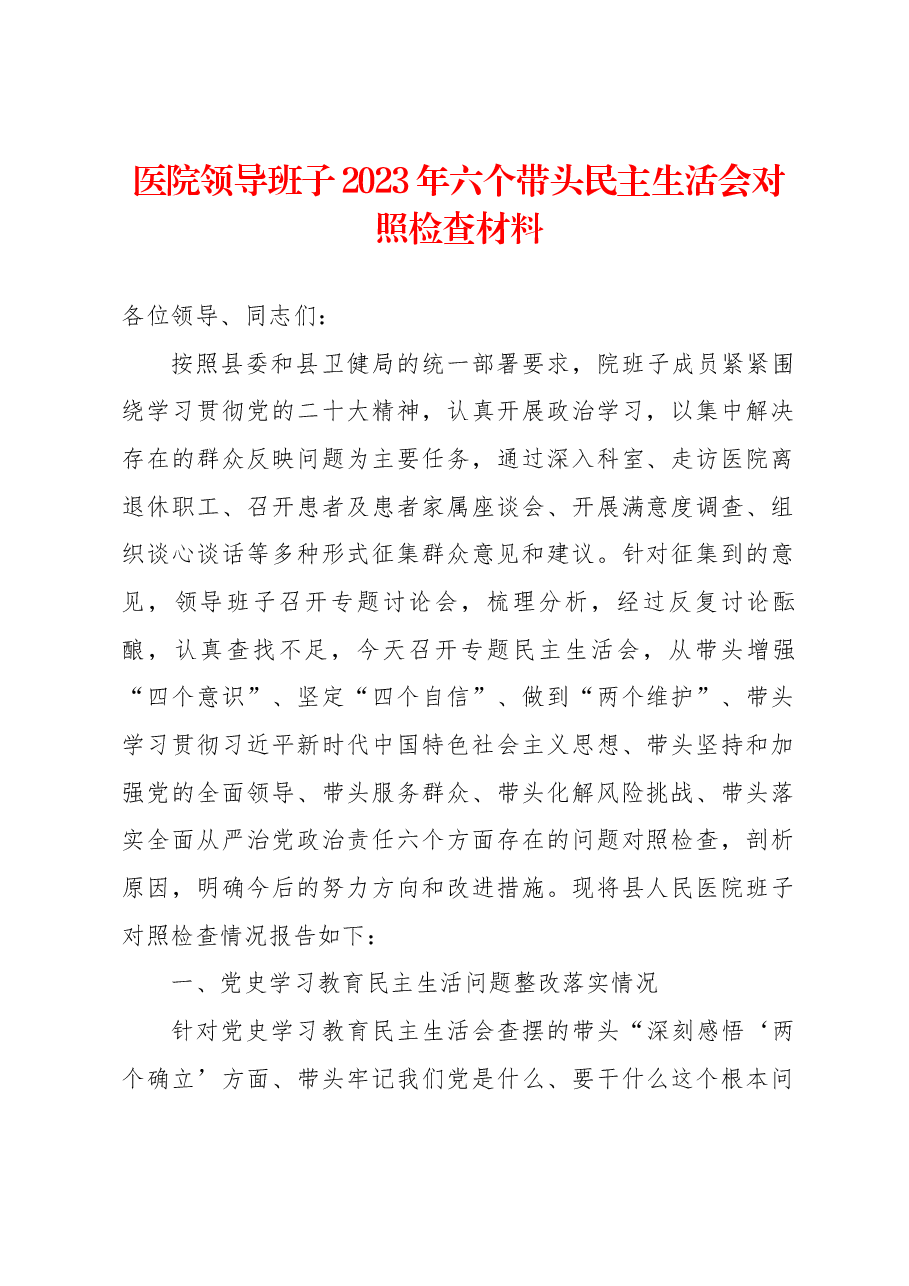 医院领导班子2023年六个带头民主生活会对照检查材料.docx,第1页预览