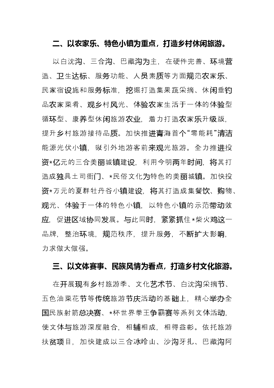 乡村旅游工作会议发言材料.docx,第3页预览