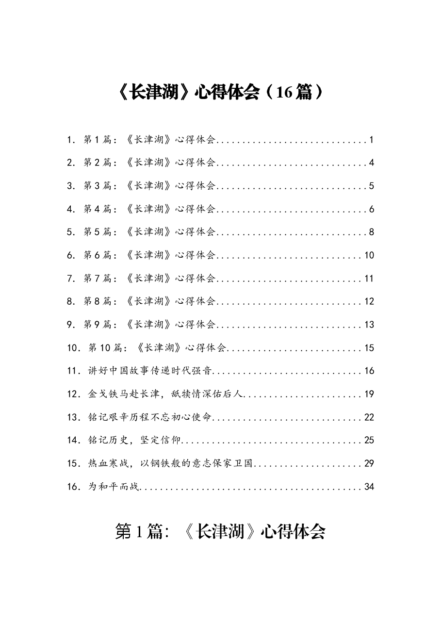 (16篇)《长津湖》心得体会.docx,第1页预览