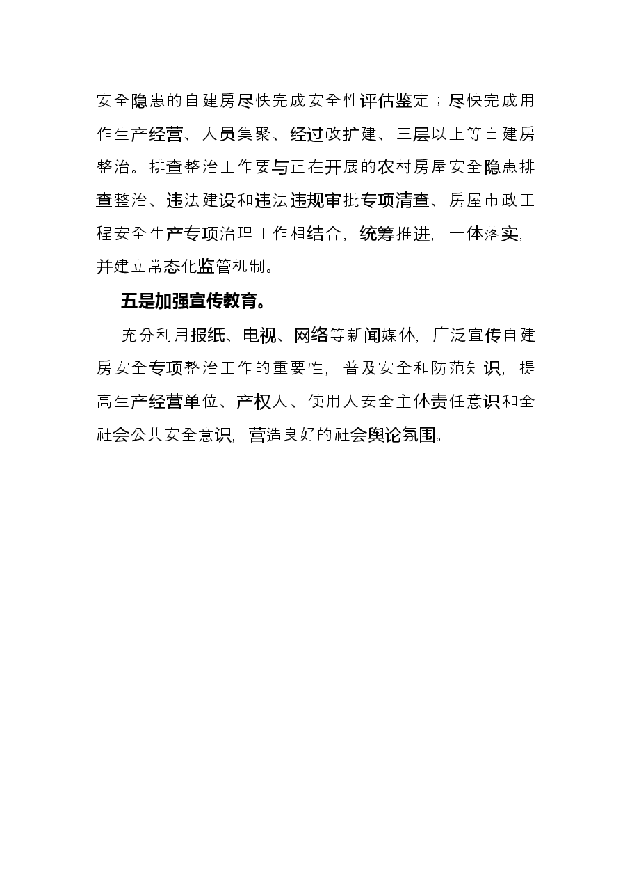 在全区自建房安全专项整治电视电话会议上的发言.docx,第3页预览