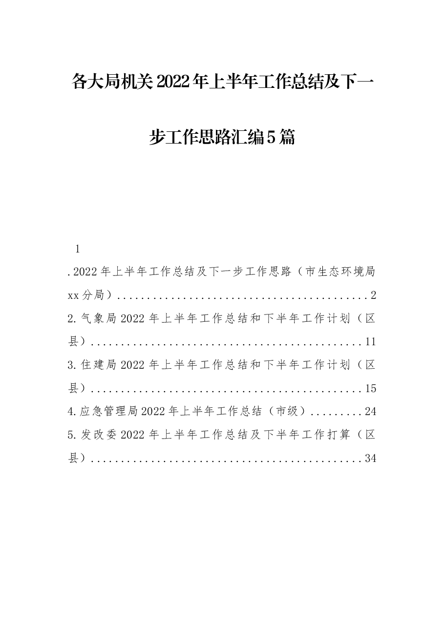 (5篇)各局机关2022年上半年工作总结及下一步工作思路汇编.docx,第1页预览
